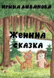 бесплатно читать книгу Женина сказка автора Ирина Ливанова