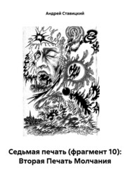 бесплатно читать книгу Седьмая печать (фрагмент 10): Вторая Печать Молчания автора Андрей Ставицкий