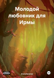 бесплатно читать книгу Молодой любовник для Ирмы автора Агата Богатая