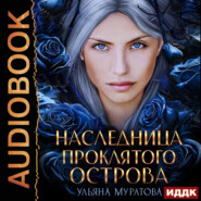 бесплатно читать книгу Наследница проклятого острова автора Ульяна Муратова