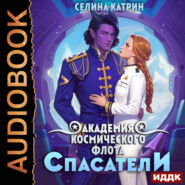 бесплатно читать книгу Академия Космического Флота: Спасатели. Том 2 автора Селина Катрин