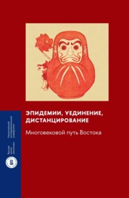 бесплатно читать книгу Эпидемии, уединение, дистанцирование. Многовековой путь Востока автора  Коллектив авторов