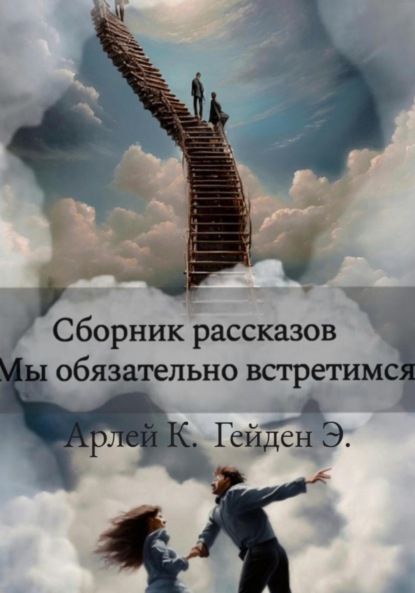 бесплатно читать книгу Мы обязательно встретимся. Сборник рассказов автора Кена Арлей