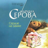 бесплатно читать книгу Сердце на замке автора Марина Серова