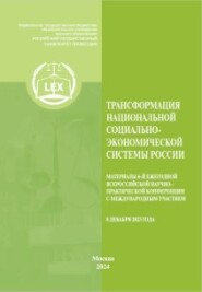 бесплатно читать книгу Трансформация национальной социально-экономической системы России. Материалы 6-й Ежегодной Всероссийской научно– практической конференция с международным участием (8 декабря 2023) автора  Коллектив авторов