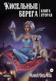 бесплатно читать книгу Кисельные берега. Книга вторая автора Анна Осьмак