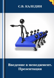 бесплатно читать книгу Введение в менеджмент. Презентация автора Сергей Каледин