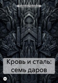 бесплатно читать книгу Кровь и сталь: семь даров автора Екатерина Пахмутова