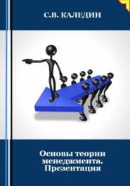 бесплатно читать книгу Основы теории менеджмента. Презентация автора Сергей Каледин