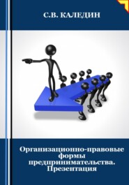 бесплатно читать книгу Организационно-правовые формы предпринимательства. Презентация автора Сергей Каледин