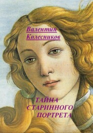 бесплатно читать книгу Тайна старинного портрета автора Валентин Колесников