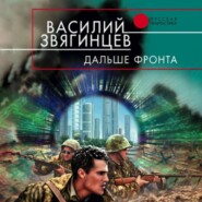 бесплатно читать книгу Дальше фронта автора Василий Звягинцев