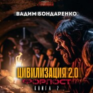 бесплатно читать книгу Цивилизация 2.0 Форпост автора Вадим Бондаренко