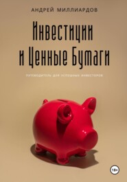 бесплатно читать книгу Инвестиции и ценные бумаги автора Андрей Миллиардов