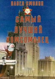 бесплатно читать книгу Самый лучший комсомолец. Том 1 автора Павел Смолин