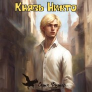 бесплатно читать книгу Князь Никто автора Саша Фишер