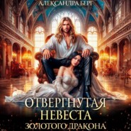 бесплатно читать книгу Отвергнутая невеста Золотого дракона автора Александра Берг