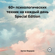 бесплатно читать книгу 60+ психологических техник на каждый день Special Edition автора Артем Федоров