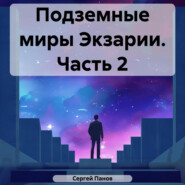 бесплатно читать книгу Подземные миры Экзарии. Часть 2 автора Сергей Панов