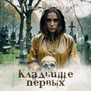 бесплатно читать книгу Кладбище первых автора Юлия Михалева