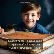 бесплатно читать книгу Сказка «Боб и волшебное тирамису» ч.1 из цикла «Сказки дядюшки Тима» автора Тимур Зяббаров