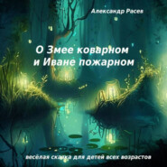 бесплатно читать книгу О Змее коварном и Иване пожарном автора Александр Расев