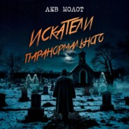 бесплатно читать книгу Искатели паранормального автора Лев Молот