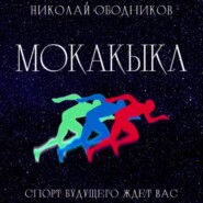 бесплатно читать книгу Мокакыкл автора Николай Ободников