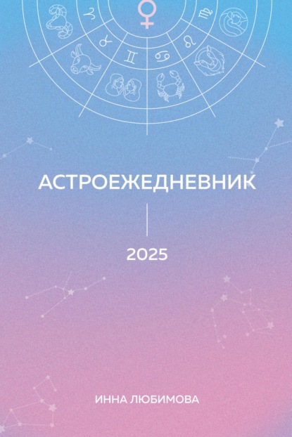 Астроежедневник. Запланируй 2025 год в ритме звезд!