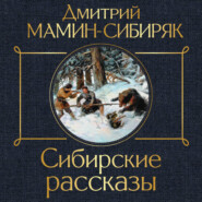 бесплатно читать книгу Сибирские рассказы автора Дмитрий Мамин-Сибиряк