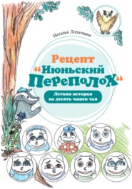 бесплатно читать книгу Рецепт «Июньский переполох». Летняя история на десять чашек чая автора Наталья Лопаткина