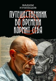 бесплатно читать книгу Путешественник во времени кормит себя автора Вадим Кузнецов