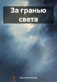 бесплатно читать книгу За гранью света автора Константин Кочнев