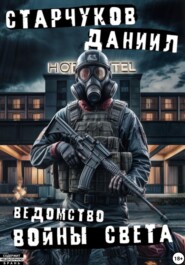 бесплатно читать книгу Ведомство: войны света автора Даниил Старчуков