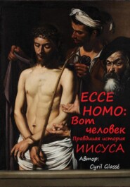 бесплатно читать книгу Eccе hоmо: вот человек. Правдивая история Иисуса автора Cyril Glasse