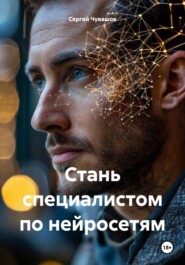 бесплатно читать книгу Стань специалистом по нейросетям автора Сергей Чувашов