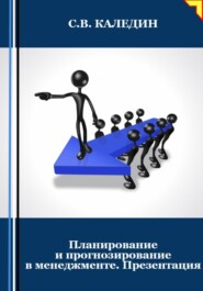 бесплатно читать книгу Планирование и прогнозирование в менеджменте. Презентация автора Сергей Каледин