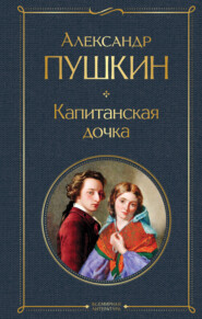 бесплатно читать книгу Капитанская дочка автора Александр Пушкин