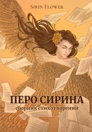 бесплатно читать книгу Перо Сирина. Сборник стихотворений автора Sirin Flower