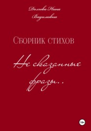 бесплатно читать книгу Сборник стихов Несказанные фразы . автора Нина Долгова