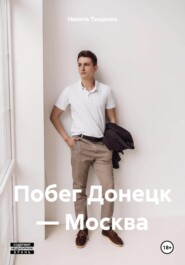 бесплатно читать книгу Побег Донецк – Москва автора Никита Тыщенко