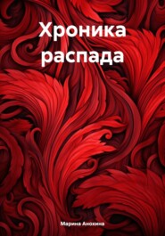 бесплатно читать книгу Хроника распада автора Марина Анохина