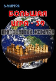 бесплатно читать книгу Большая игра – 39. Предвоенная схватка автора А. Миртов