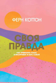 бесплатно читать книгу Своя правда. Как превратить голос в инструмент и быть собой автора Ферн Коттон