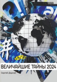 бесплатно читать книгу Великие тайны 2024 года автора Сергей Дарсай