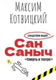 бесплатно читать книгу Сан Саныч «Смерть в театре» автора Максим Котвицкий