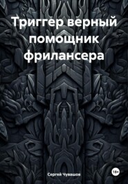 бесплатно читать книгу Триггер верный помощник фрилансера автора Сергей Чувашов