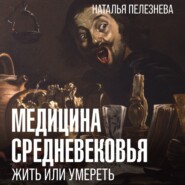 бесплатно читать книгу Медицина Средневековья: жить или умереть автора Наталья Пелезнева