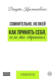 бесплатно читать книгу Сомнительно, но окей. Как принять себя, если ты странная автора Данута Крыжановская