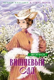 бесплатно читать книгу Вишневый сад автора Антон Чехов